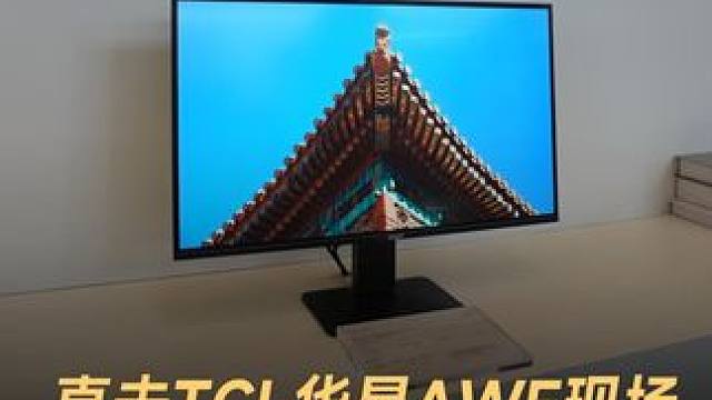 直击TCL华星AWE现场，首款量产印刷屏亮相#AWE2025  #AWE2025有哪些亮点  #TC
