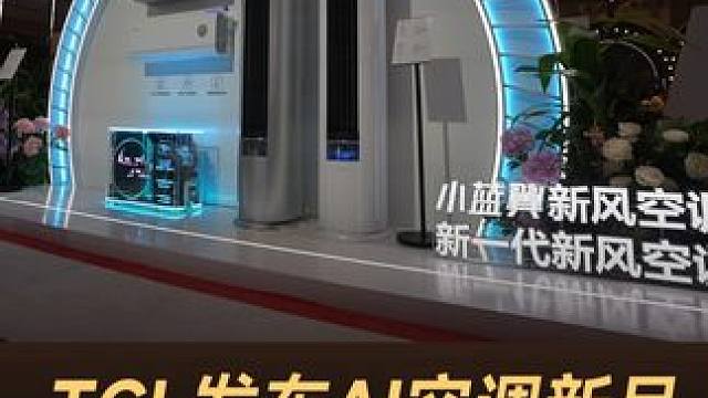 TCL发布AI空调新品，「读懂」室内空气环境 #AWE2025  #AWE2025有哪些亮点  #T