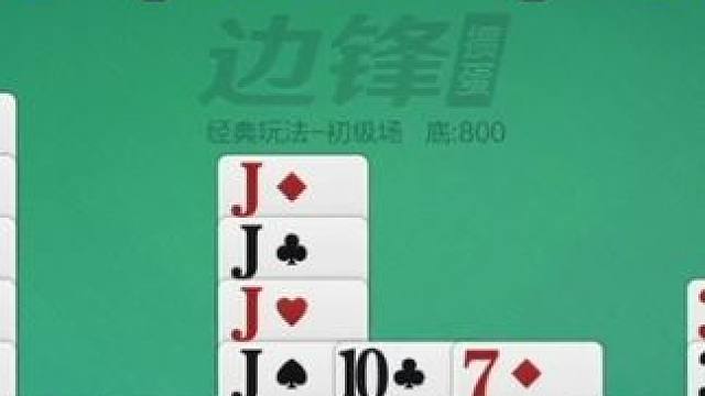 掼蛋：六个A，5个J，这把不错有戏！ 掼蛋：六个A，5个J，这把不错有戏！#是时候展现真正的牌技了 