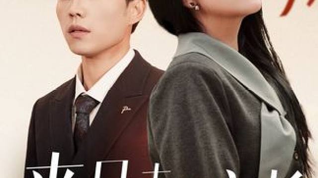 K9#来日未必方长