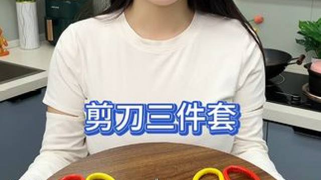 个位数到手三把超大号剪刀！！#剪刀 #种草好物 #好物推荐 #厨房剪刀
