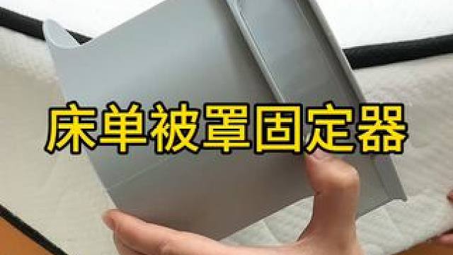 床单固定器 #我可真会买  找到的这款隐形床单固定器真的太好用了，不伤床单不留痕迹，床垫下面一压就能