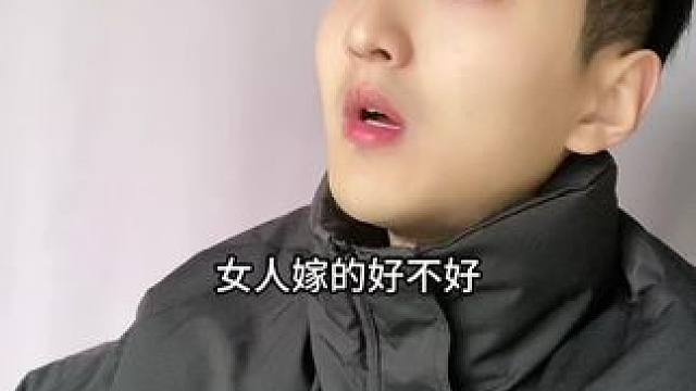  女人嫁的好不好，你就在你老公身上找一种感觉！#内容过于真实 #幽默段子