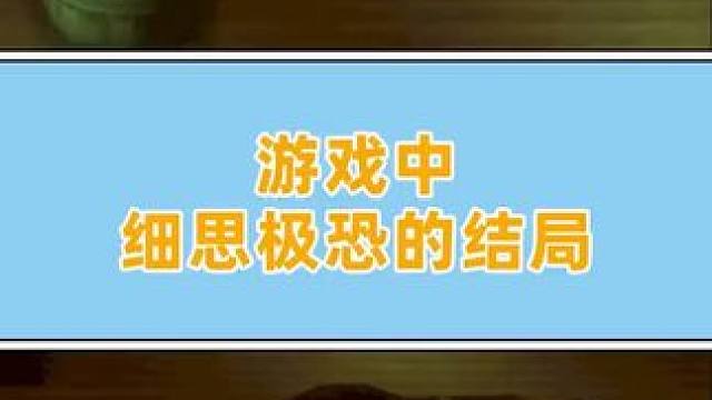 这才是最绝望的死法#游戏结局 #游戏剧情 #小阿秋讲故事