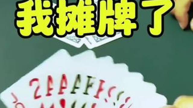 #斗地主 #斗地主的百种姿势 #给家无菌新洁界 #斗地主高阶技巧教学