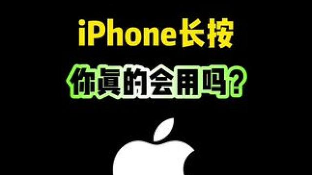 iPhone长按的正确使用方法，你会吗 #iphone #iPhone16 #iPhone使用技巧 