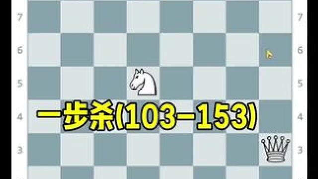 国际象棋一步杀(103-153)