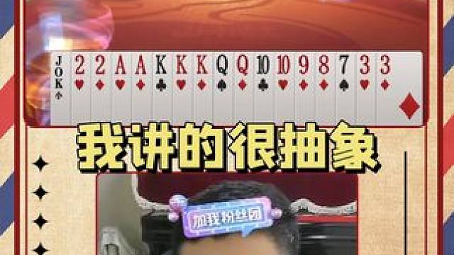 抽象的知识你们能听得懂吗？#jj斗地主 #jj掘开