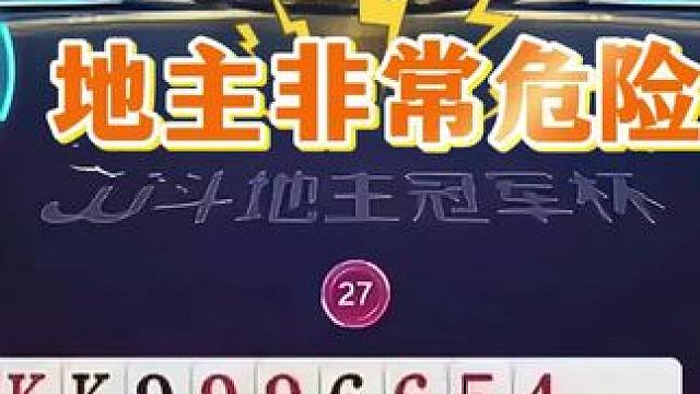 #jj斗地主 #斗地主残局 #斗地主的百种姿势 #是时候展现真正的技术了