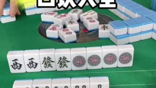 麻将胡牌技巧#麻将#麻将技巧