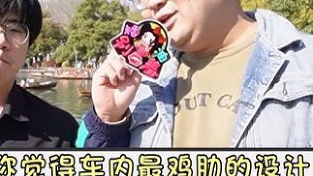 你觉得车内最鸡肋的设计是什么？ 过来人来说说看！#街头采访 #内容过于真实 #汽车人共创计划 #vl