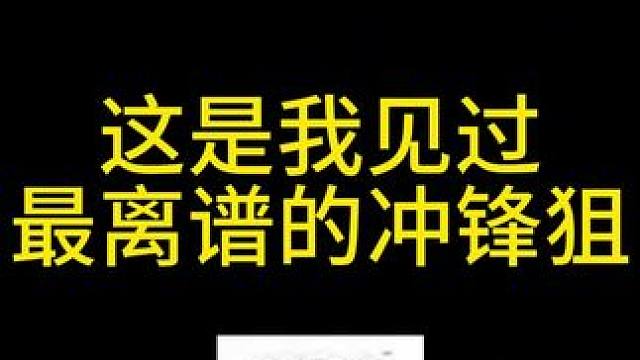 这是我见过最离谱的冲锋狙 #三角洲行动 #三角洲黑鹰坠落上线 #三角洲行动欢乐剧场 #小宝宝改枪