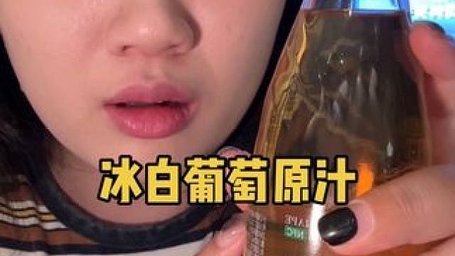 #葡萄汁 #长白山 #果汁 #冰白葡萄汁