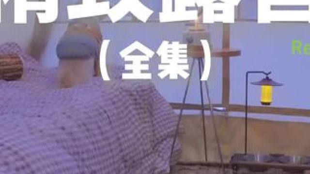 精致露营（全集）#露营 #助眠 #解压 #户外露营 #象宠