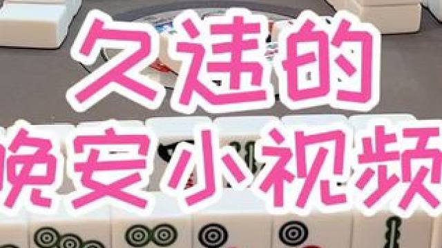 #福州麻将 #福麻楠哥 #麻将 #小麻将解心宽 #楠哥