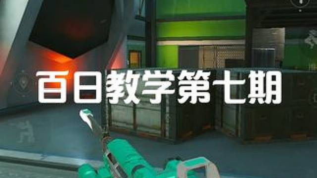百日教学第七期 全程干货 #三角洲行动 #三角洲黑鹰坠落上线 #三角洲行动欢乐剧场 #三角洲行动攻略