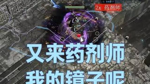 又来药剂师，我的镜子什么时候安排？？ #流放之路 #打宝 #暗黑游戏 #精彩瞬间 #游戏日常