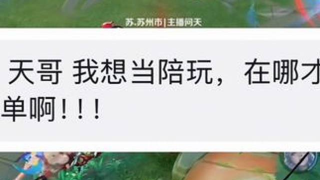 想当陪玩，在哪接单比较靠谱，这期视频给大家三个接单渠道#游戏陪玩 #陪玩日记 #王者陪玩