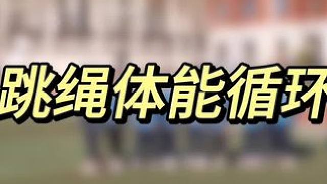 NO.❶❹❸《跳绳体能循环》 #体育课 #体育游戏 #小学体育游戏 #体能游戏