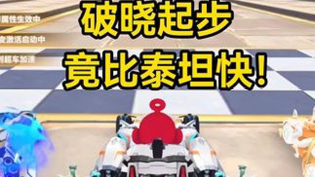 破晓起步竟比泰坦快！