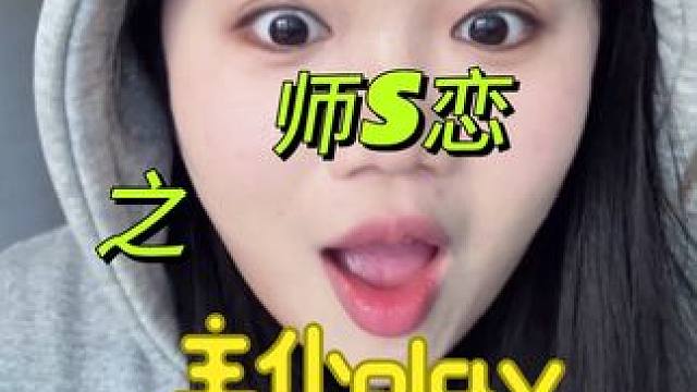 绝美师生恋，超强主仆情 #猎奇 #一仆二主 #非人哉