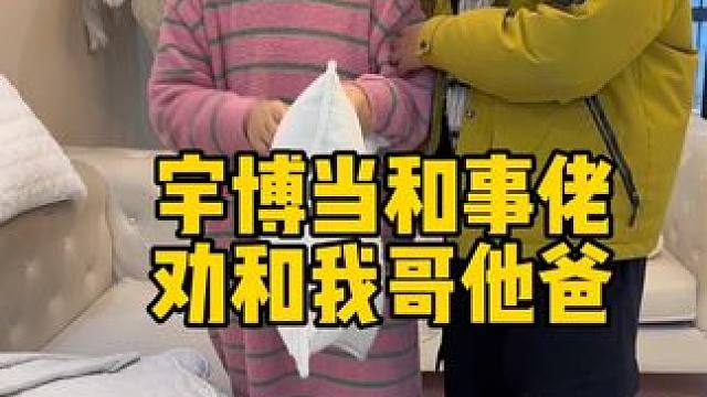 宇博今天当和事佬劝和我和爸爸 ！其实孩子说的也对我和赵李没有大问题 那是他的父母他也很无奈 以后保持