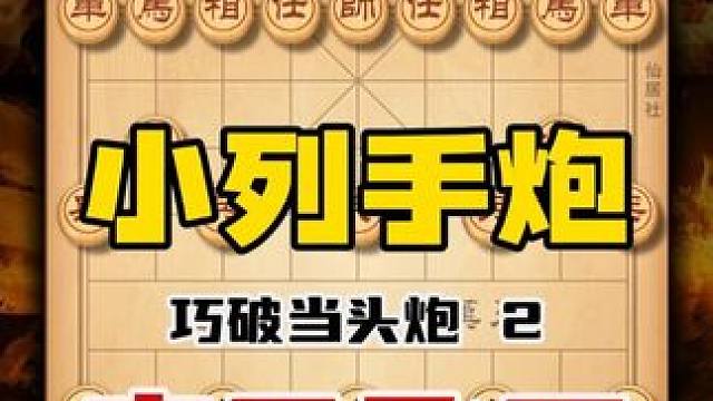 浑身是刀小列手炮弃马飞刀专破当头炮后手有高招中国象棋布局技巧 #象棋 #天天象棋 #喜欢象棋关注我 