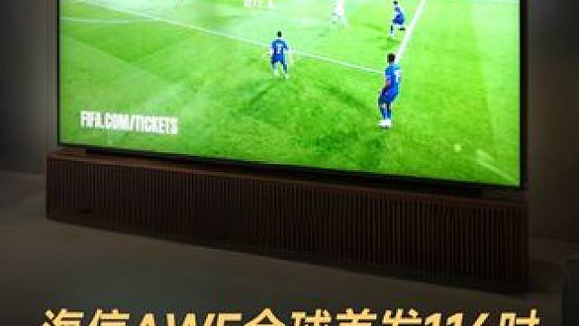 海信AWE全球首发116吋，RGB-Mini LED电视 #海信电视  #AWE2025  #AWE