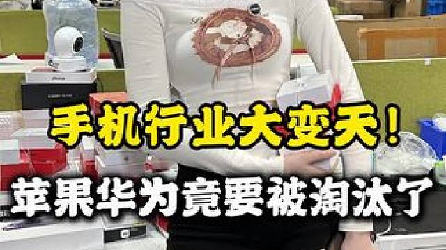 #数码科技 手机行业这次变得真的不一样了#内容过于真实 #iphone #华为 #新手机