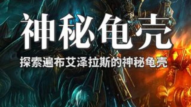 探索遍布艾泽拉斯的神秘龟壳 #艾泽拉斯的秘密 #魔兽世界 #魔兽世界怀旧服