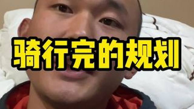 我不知道骑行生活还会持续多久，随心所欲，随遇而安。#内容启发搜索 #骑行西藏 #骑行 #骑行西藏vl