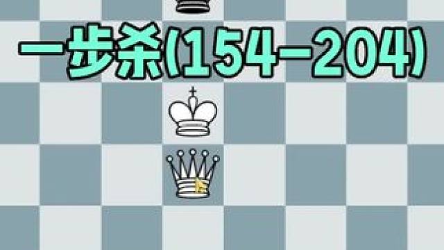 国际象棋一步杀(154-204)