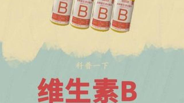 同样是人，为什么男性的生命可能会比女性短！#维生素b族 #维生素 #健康 #保养 #科普一下