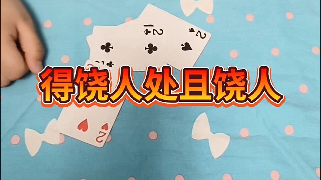 得饶人处且饶人