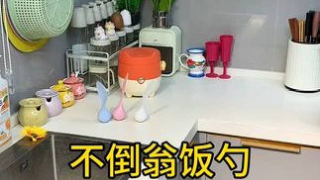 不倒翁米饭勺 这个不倒翁米饭勺简直太方便了，怎么扔都不会倒，每天都要吃米的赶紧试试#厨房好 物#不沾