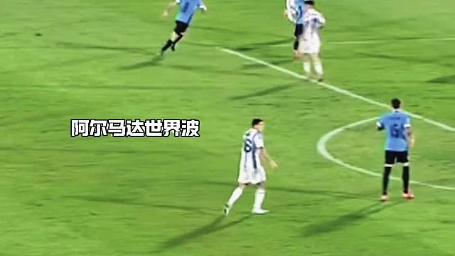 阿尔马达世界波制胜，阿根廷1比0乌拉圭