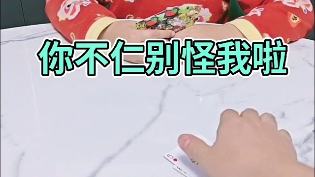 你不仁，那可就别怪我不义