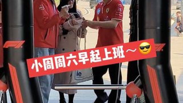 周冠宇早起上班～ 早起上班的小周同学，早安鸭～#周冠宇 #2025F1中国大奖赛 #F1中国大奖赛 