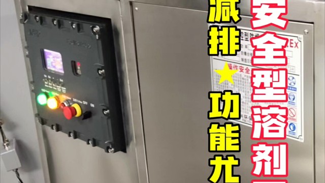 杰兴环保智能安全整机防爆溶剂回收机，在节能减排领域，功能表现尤为突出，被工厂广泛应用。