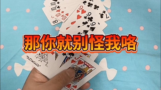 那你就别怪我喽