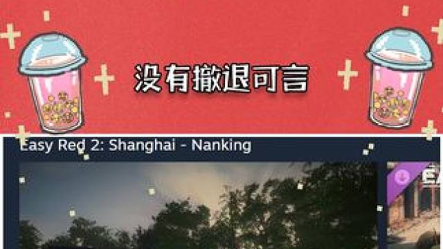 血脉觉醒 这一次没有后退可言#淞沪会战 #南京保卫战 #steam游戏 #游戏