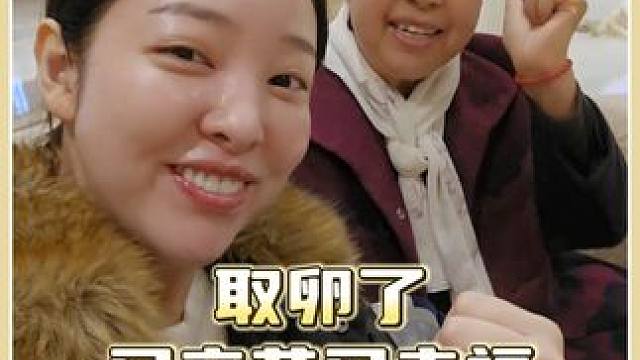 取卵了  又辛苦又幸福 促排这么久终于可以取卵了，妈妈特意从聊城过来照顾我，太幸福了#外国媳妇 #金
