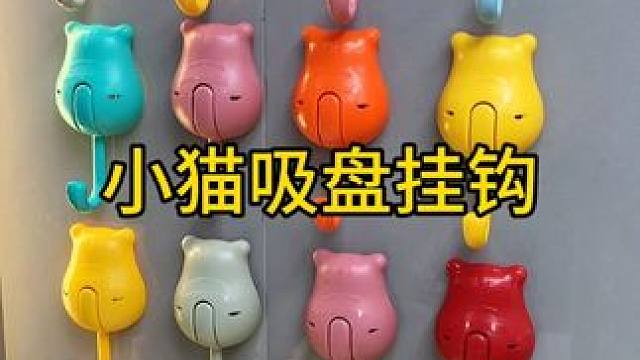 小猫吸盘挂钩 吸盘挂钩，好看又实用，免打孔上墙，粘贴牢固，想贴在哪里就贴在哪里#免打孔挂钩  #挂钩
