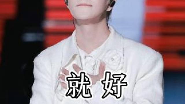 “爱的尽头是片黑暗，时间会抹去你所有的伤” #王栎鑫#就好#王栎鑫就好#现场版live#王栎鑫x巡回