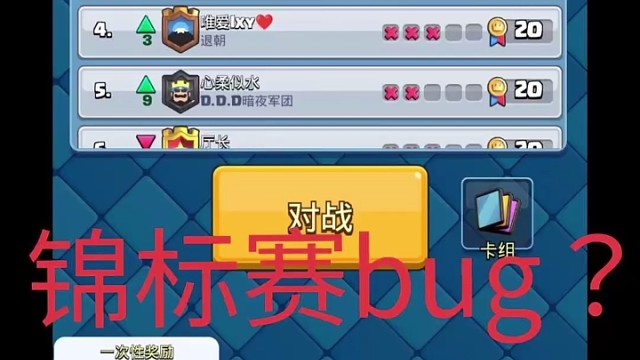 皇室战争马服锦标赛逆天bug？