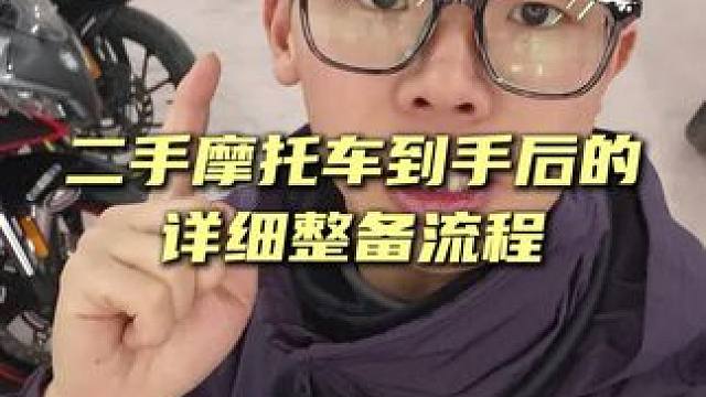 二手摩托车到手后的详细整备流程，一集说不完，下集继续#二手摩托车 #养车 #摩托车爱好者
