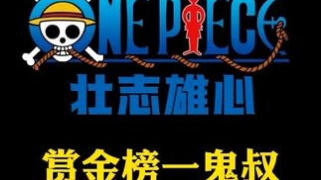 航海王壮志雄心 鬼叔赏金再回全服第一，勇者试炼大蛇随手一打就是50多亿#航海王壮志雄心 #航海王壮志