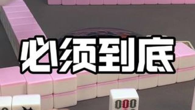 到底咯#麻将 #板板的麻将日记