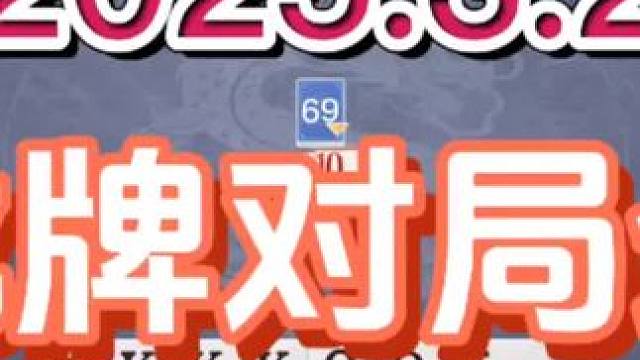 2025年3月22日，欢乐斗地主双龙牌首局游戏分享#欢乐斗地主