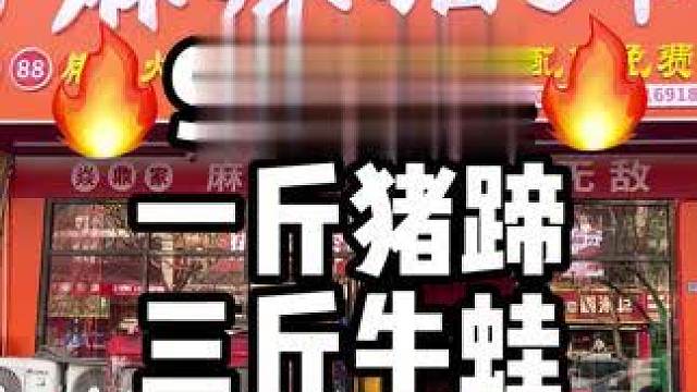 花98块钱吃一顿猪蹄牛蛙锅，还有三十几种配菜免费吃！#牛蛙 #麻辣猪蹄 #团购优惠 #吃牛蛙牛蛙蛙